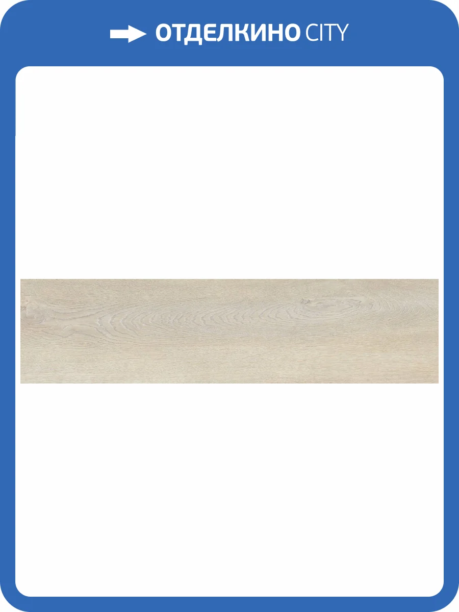 Керамогранит Global Tile Fjord GT208018707MСR Светло-бежевый 20x80 фото 29