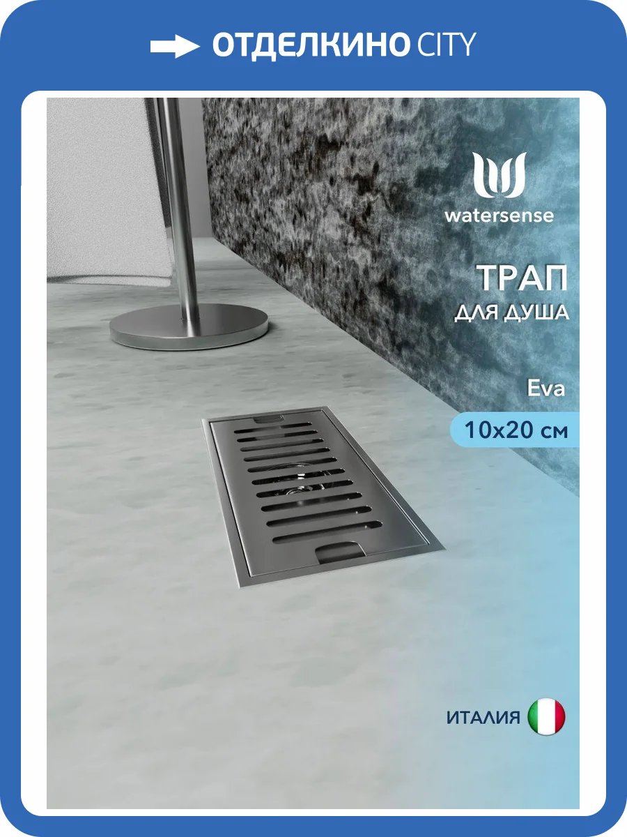 Душевой трап Watersense Eva W00424 нержавеющая сталь, 10x20 фото 11