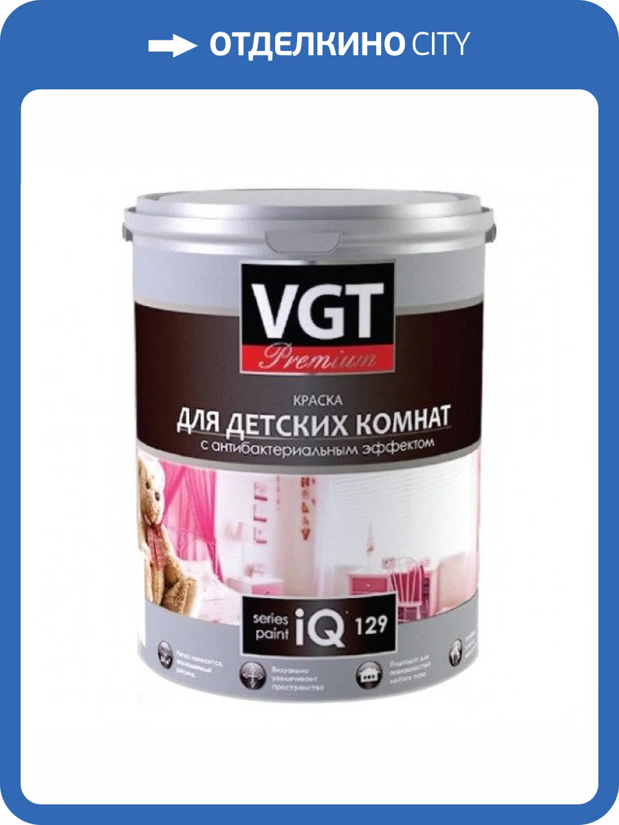 VGT PREMIUM IQ 129 КРАСКА ДЛЯ ДЕТСКИХ КОМНАТ с антибактериальным эффектом, белая, база А (0,8л) фото 2