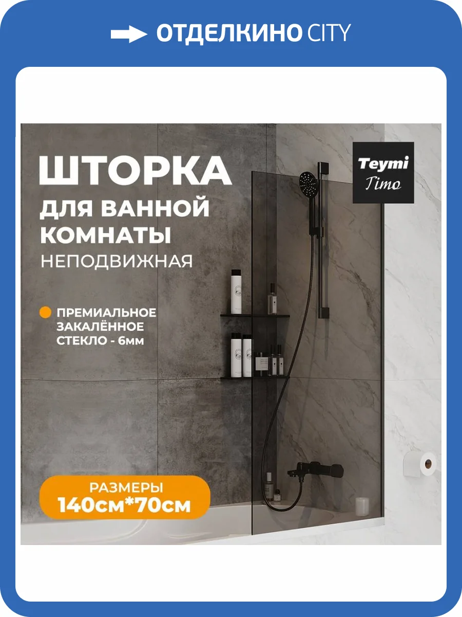 Шторка на ванну Teymi Timo S T00275 профиль черный матовый, стекло тонированное, 70x140 фото 12