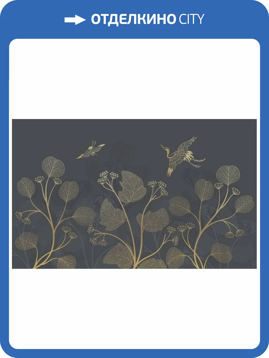 3D Фотообои Artegrafico «Журавлиная пара. Предрассветный туман» PL-062 песок фото 2