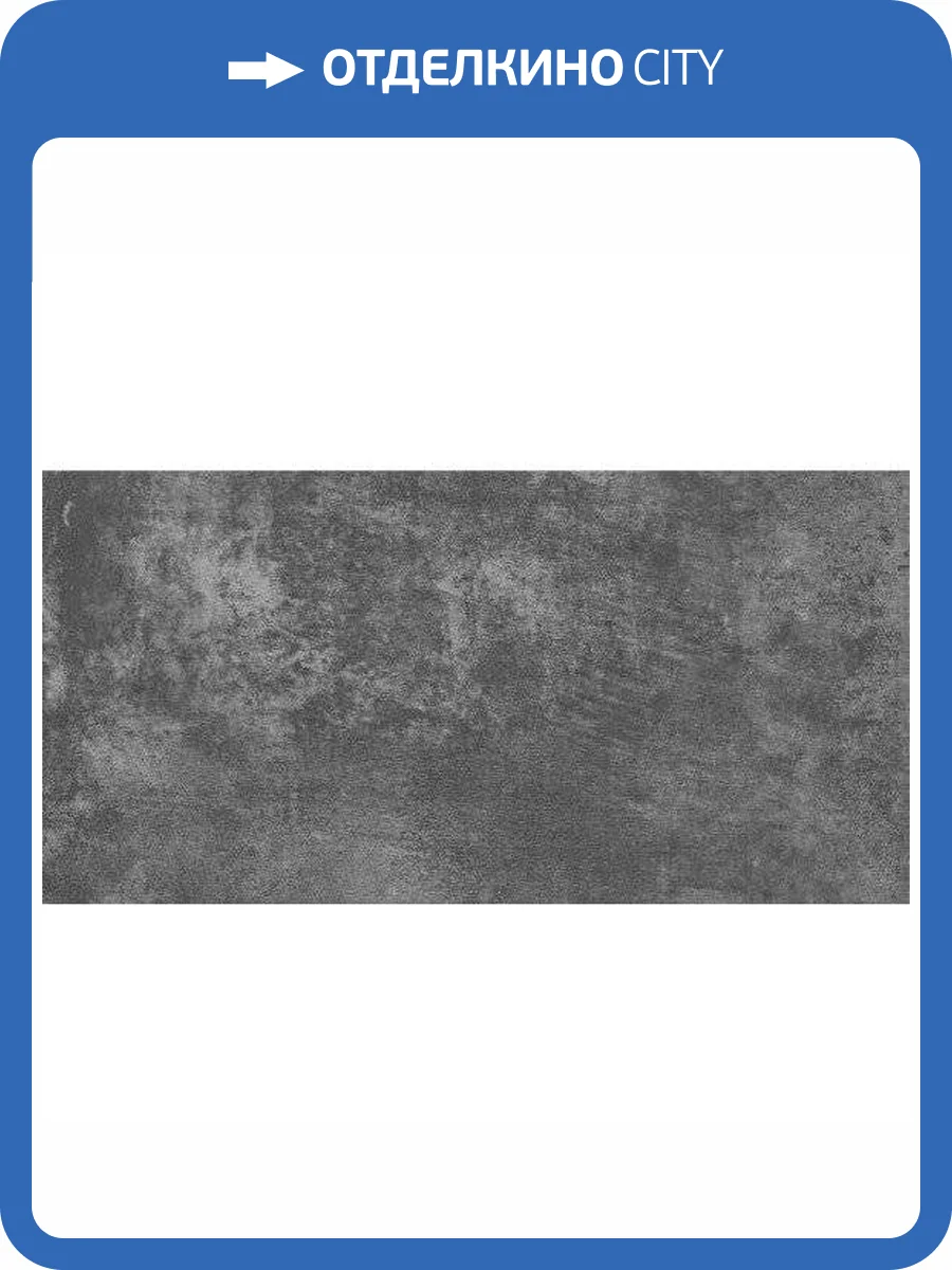 Керамическая плитка Керамин Нью-Йорк 1Т 30x60 фото 2