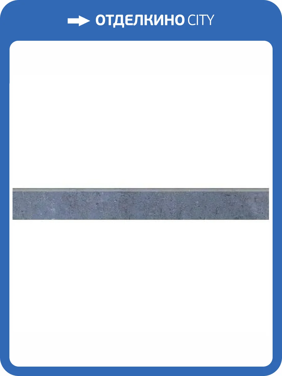 Плинтус Grasaro Travertino G-470/PR/p01 7.6x60 фото 11