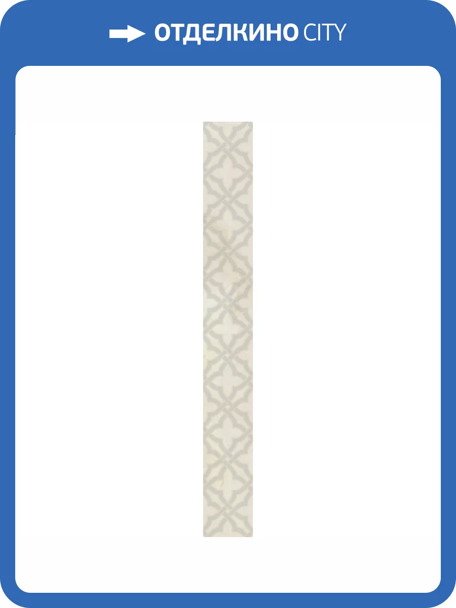 Бордюр Kerama Marazzi Махкама KMB3STA015BR Бежевый Светлый Глянцевый Обрезной 7.2x60 фото 10