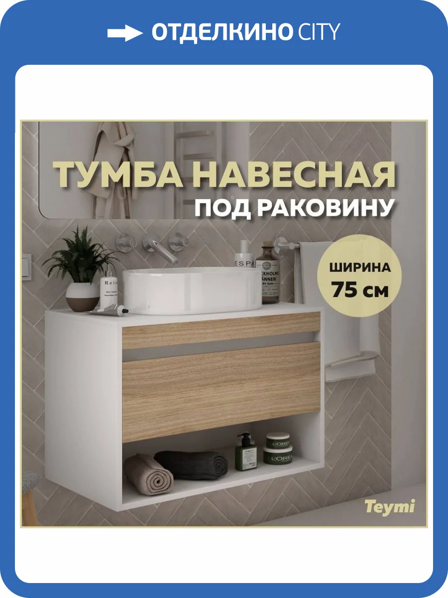 Тумба под раковину Teymi Ritta T60539 подвесная, белый, дуб, 75 см фото 12