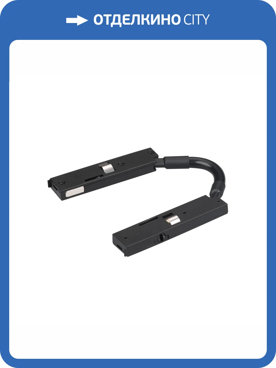 Соединитель гибкий для треков Arlight Mag Microcosm 043053 фото 5