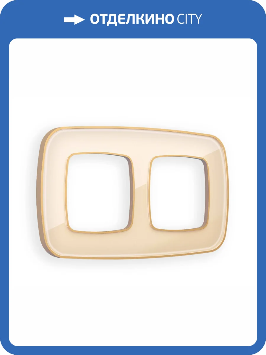Рамка 2-постовая Ambrella Volt Omega Coint OF640342 бежевый стекло органическое/шампань фото 5