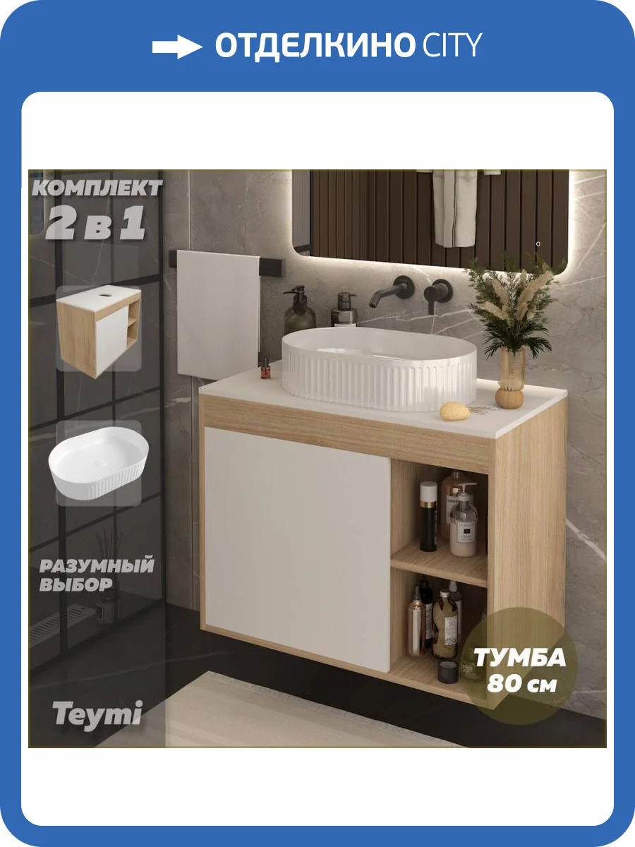 Тумба с раковиной Teymi Nura подвесная, дуб, белый, 80 см, с раковиной Martta 50 фото 17