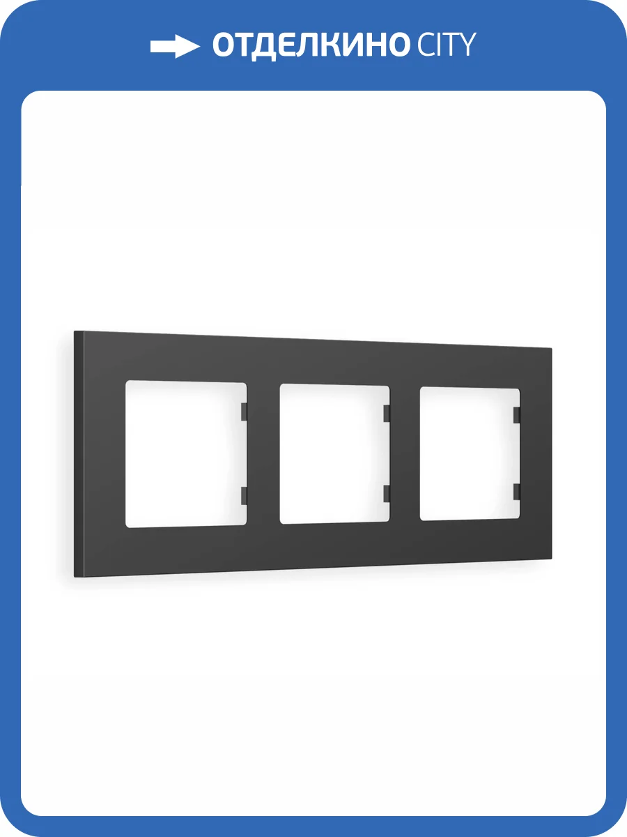 Рамка 3-постовая Ambrella Volt Alfa Qubi AF250803 графит мягкое касание фото 5