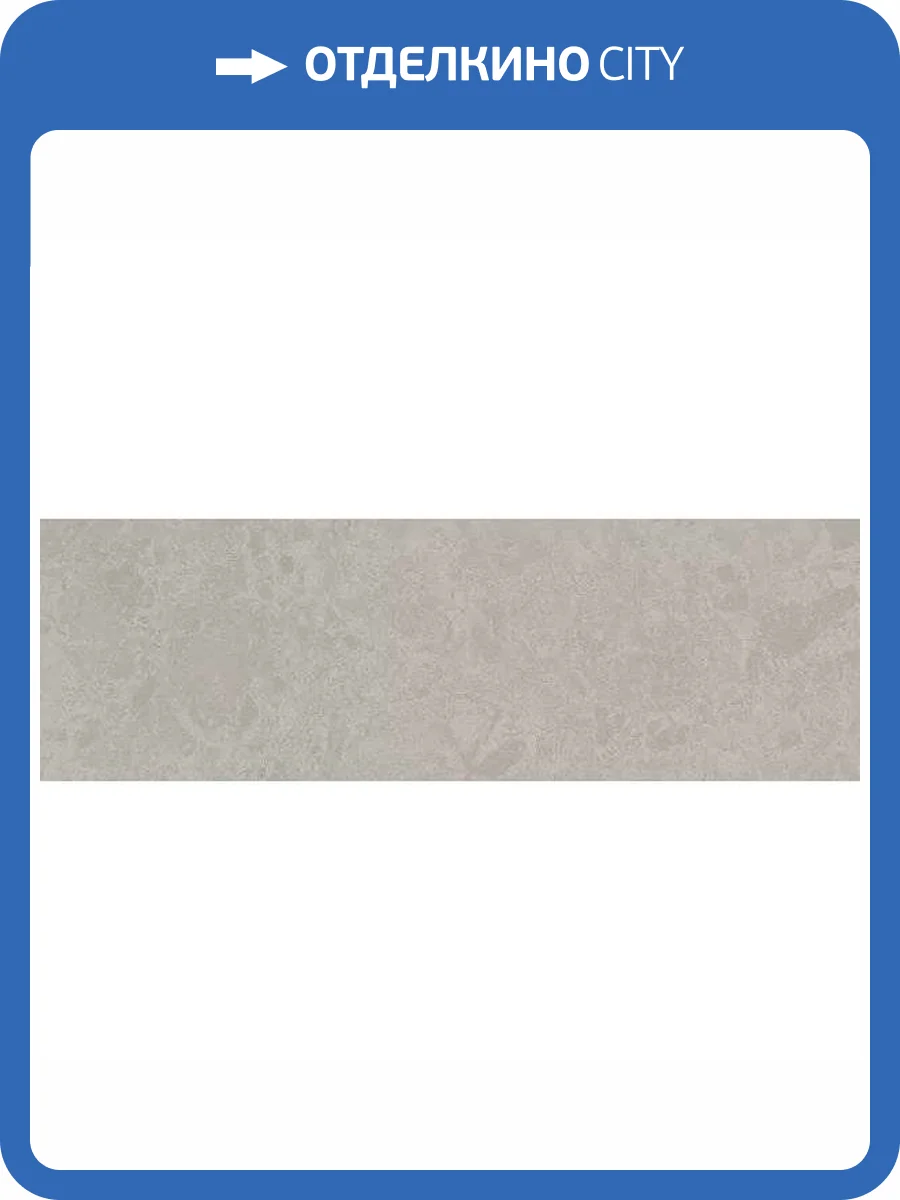 Подступенок Kerama Marazzi Ферони SG956300N/3 Серый Светлый Матовый 9.6x30 фото 12