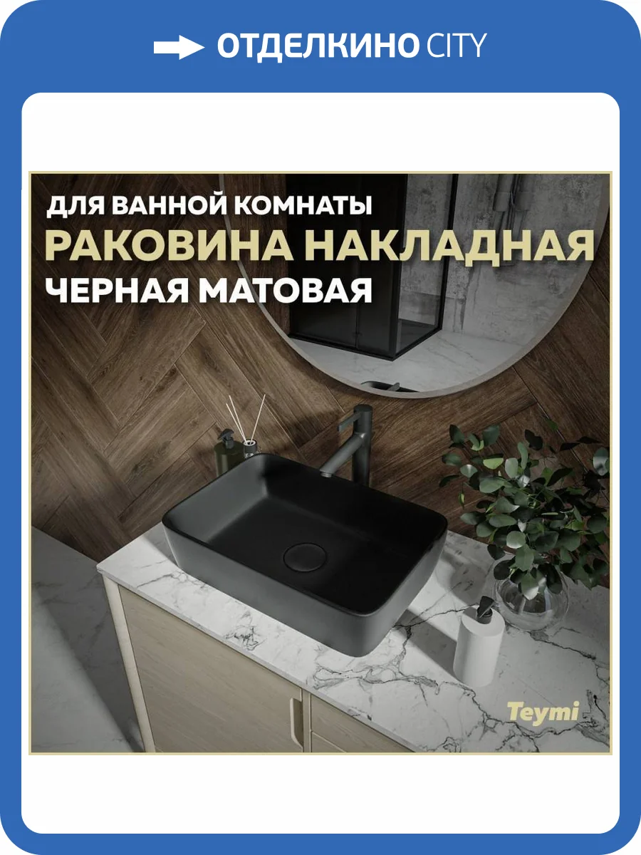 Раковина Teymi Helmi T50293 48 см, черная матовая фото 11