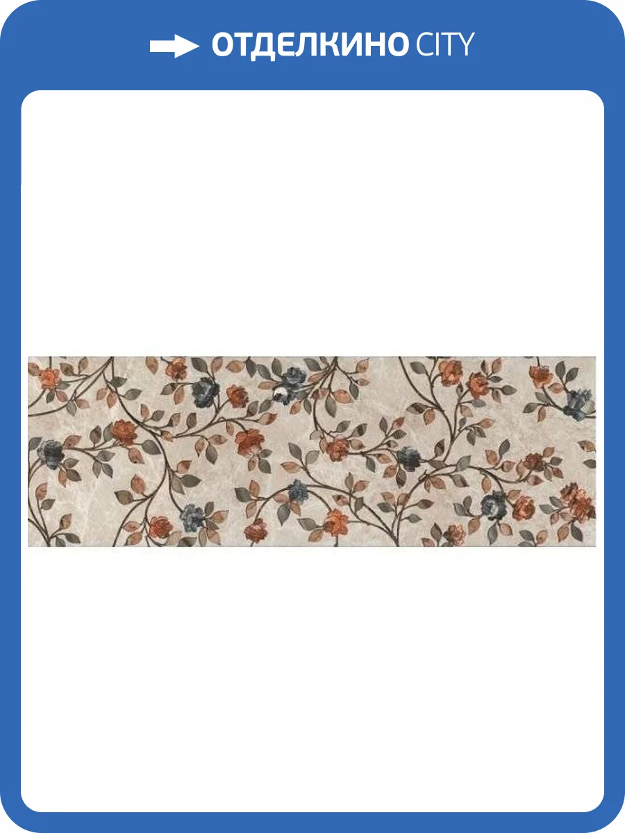 Декор Kerama Marazzi Гран-Виа VT/A26/13083R Цветы Обрезной 89.5x30 фото 3