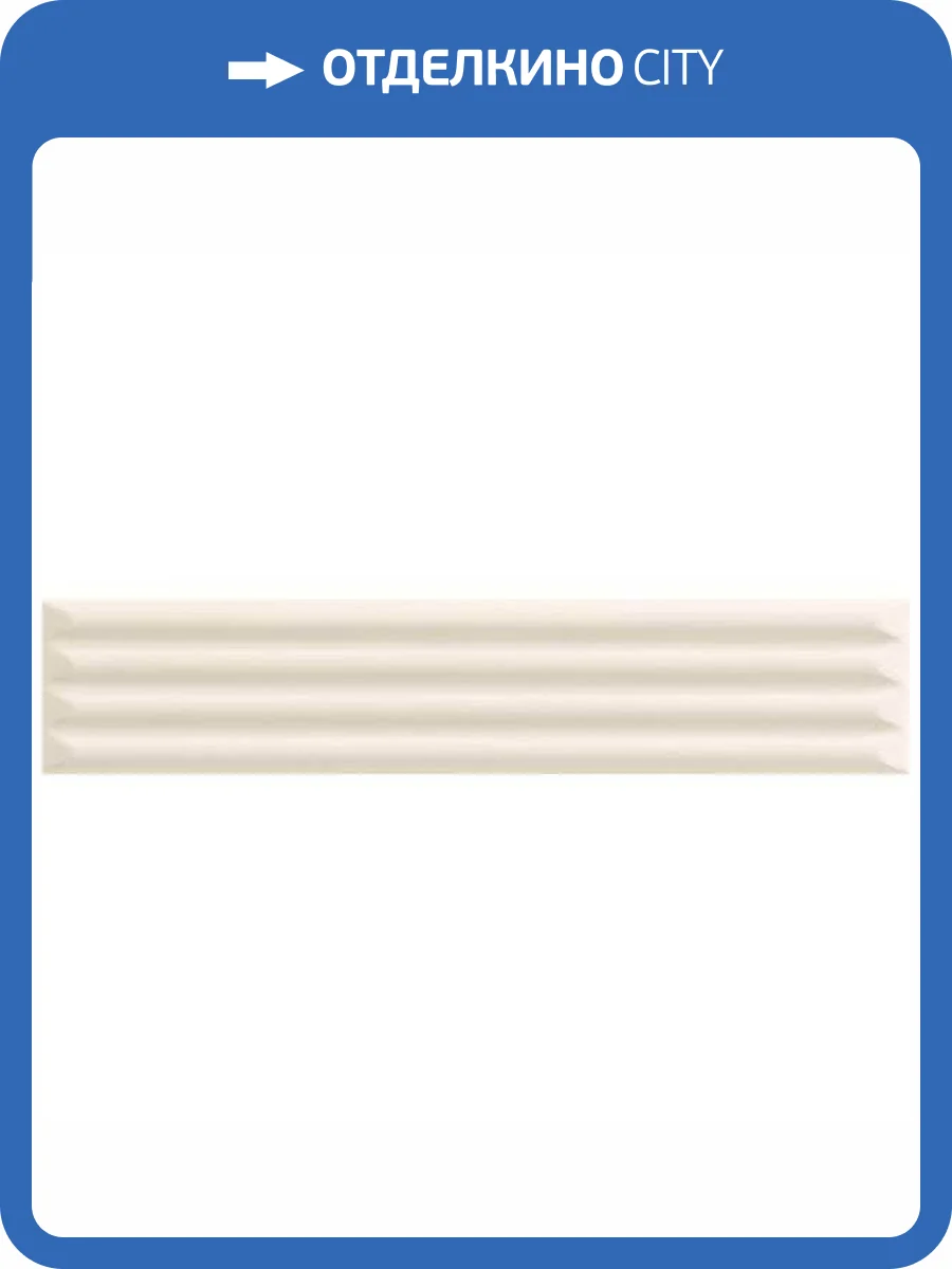 Керамическая плитка Ava Ceramica Up 192124 Cannettato Bone Matte 5x25 фото 8