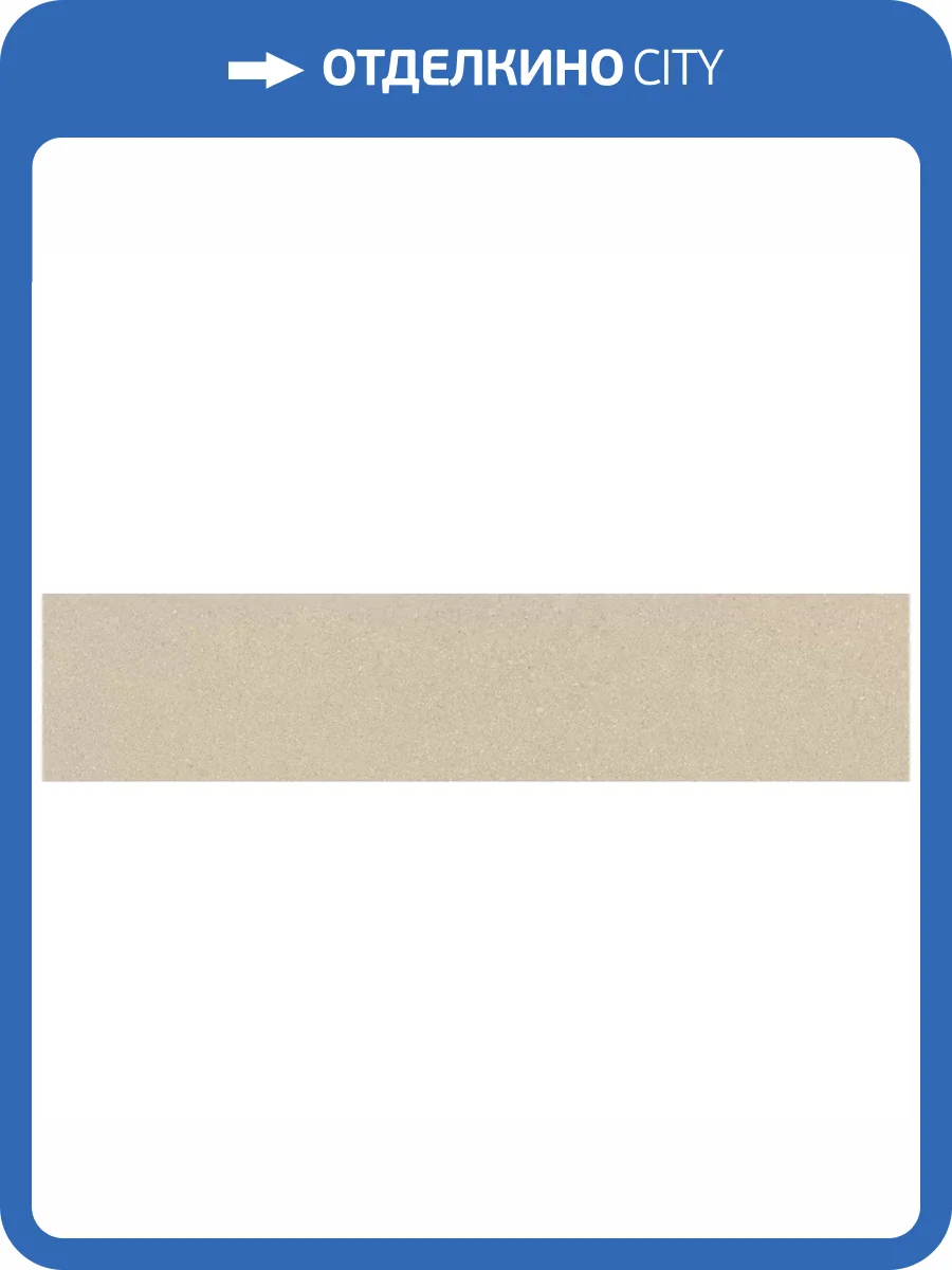 Керамическая плитка Kerama Marazzi Кампанила 26362 Бежевый Матовый 6x28.5 фото 15