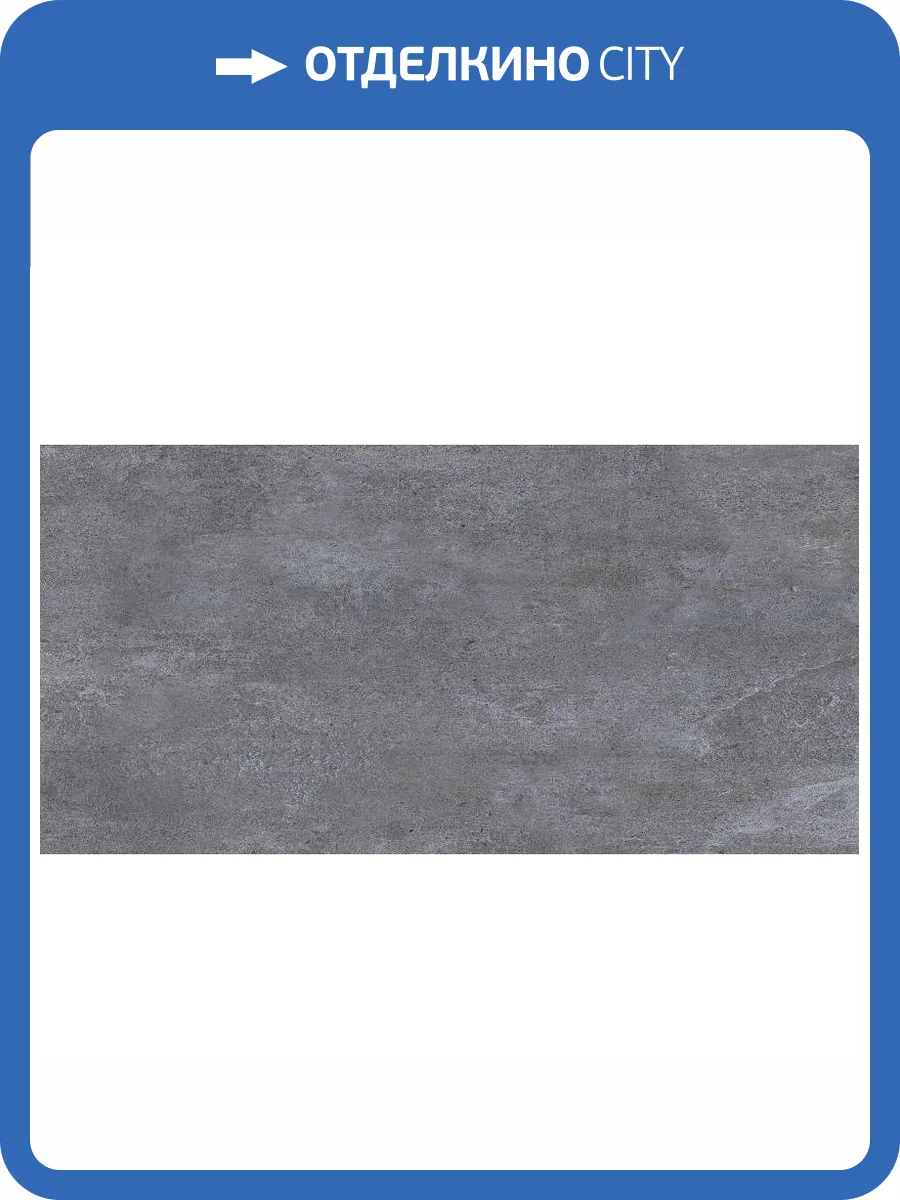 Керамогранит STN Ceramica Levent Dark Grey MT Rect 60x120 фото 7