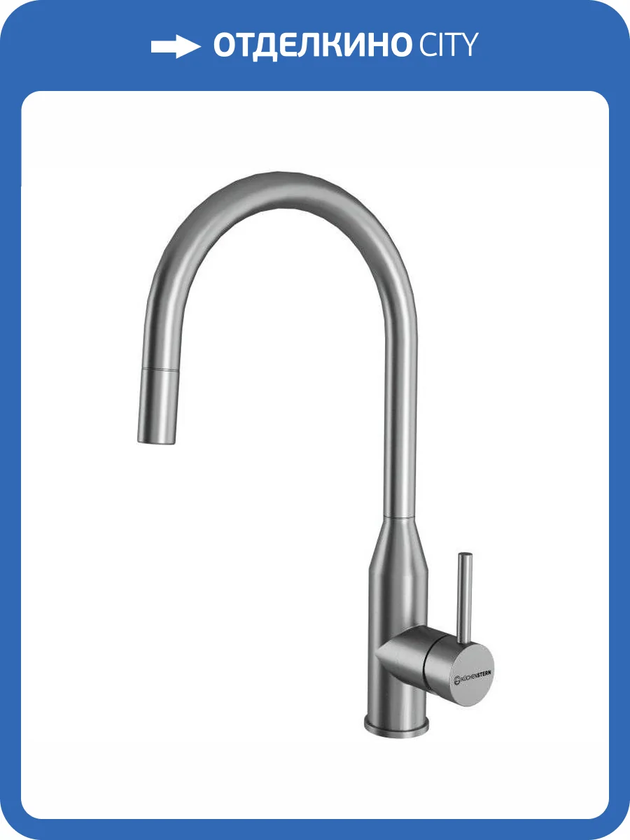 Смеситель для кухни Kuchenstern Tida-S 409SS40 нержавеющая сталь фото 4