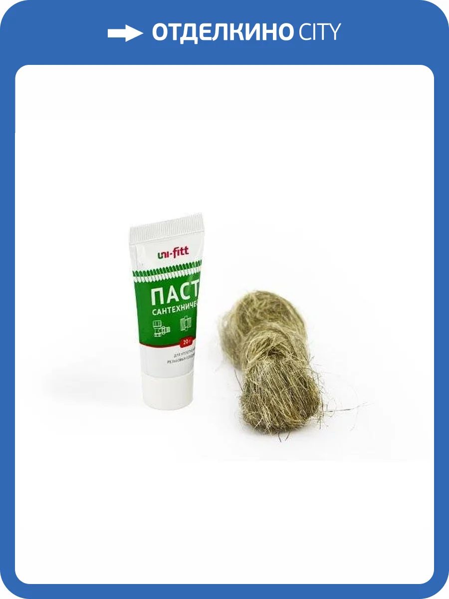Набор для герметизации резьбовых соединений UNI-FITT (лён 14 г, паста-герметик для льна 20 г) фото 2