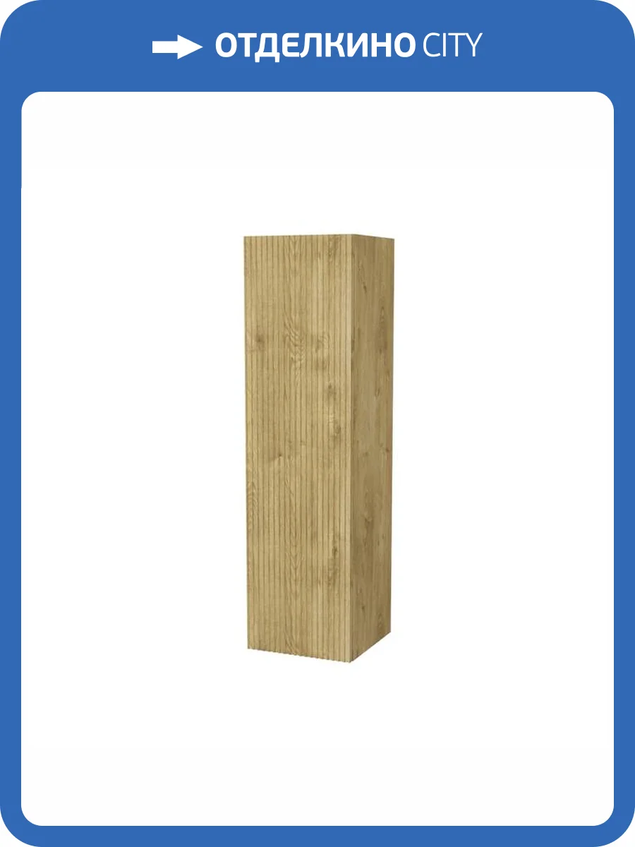 Шкаф-пенал Iddis Bild BIL30V0i97 30см, дуб светлый фото 8