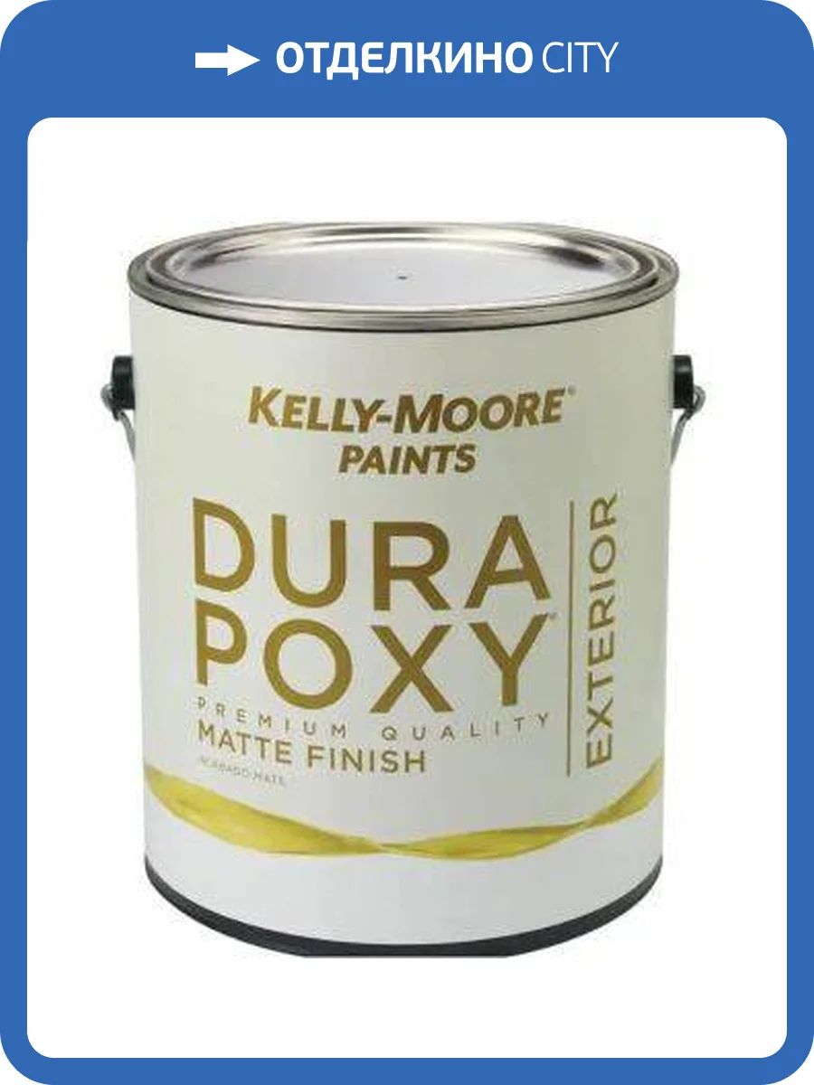 Краска фасадная антивандальная Kelly-Moore DuraPoxy Exterior Neutral base Matte 3.78 л фото 2