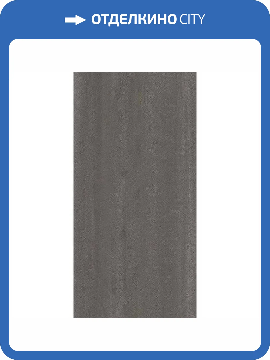 Керамическая плитка Kerama Marazzi Про Дабл 11267R Антрацит Матовый Обрезной 30x60 фото 4