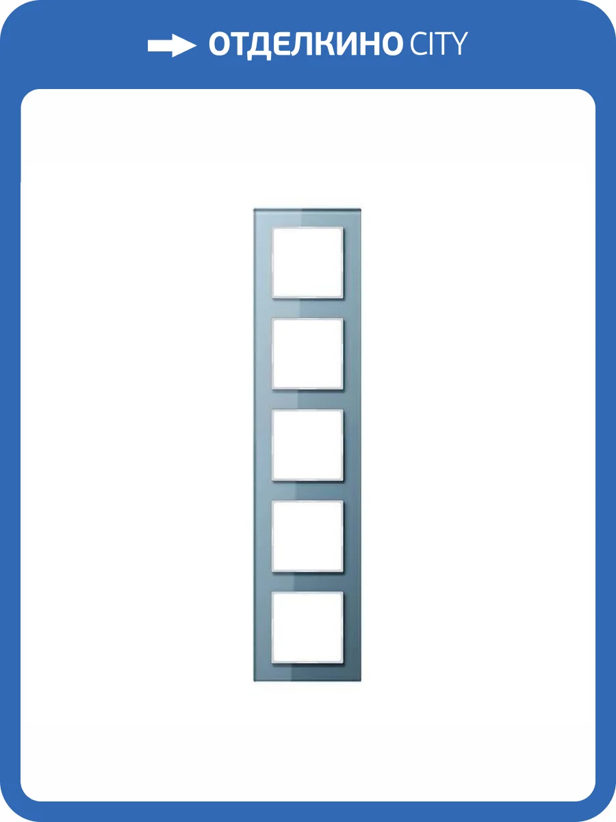 Рамка 5-постовая Jung A creation стекло серо-голубое AC585GLBLGR фото 2