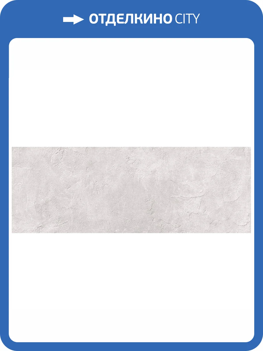 Керамическая плитка Porcelanicos HDC Style 389 Perla 32x89 фото 2