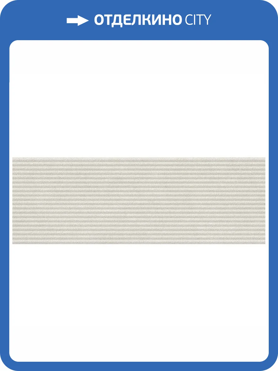 Керамическая плитка Argenta Level XS Mod Marfil 30x90 фото 7