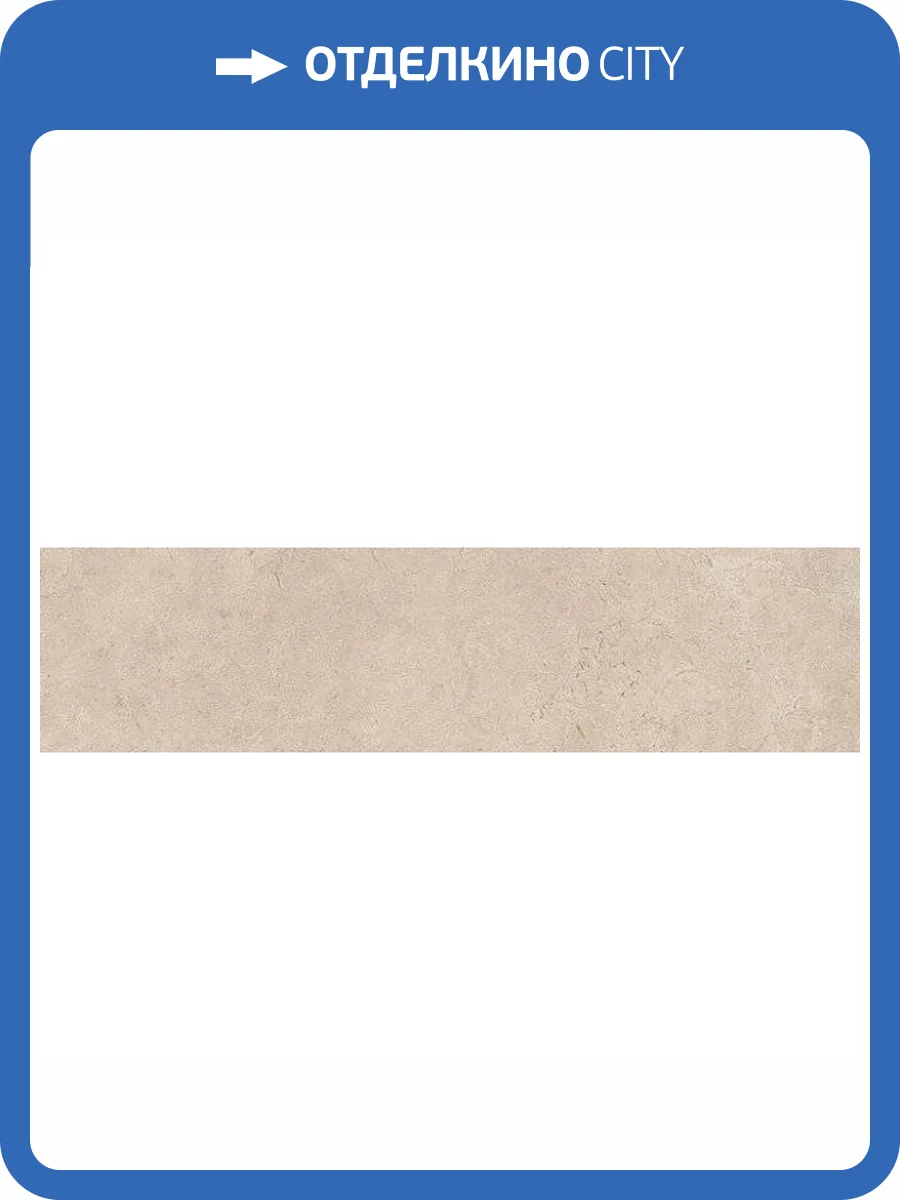 Подступенок Kerama Marazzi Фаральони SG158100R/4 Беж 9.6x40.2 фото 2