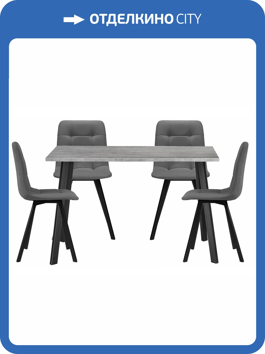 Обеденная группа Notta Эделин 524317 темно-серый, бетон, черный матовый, стулья ткань фото 13