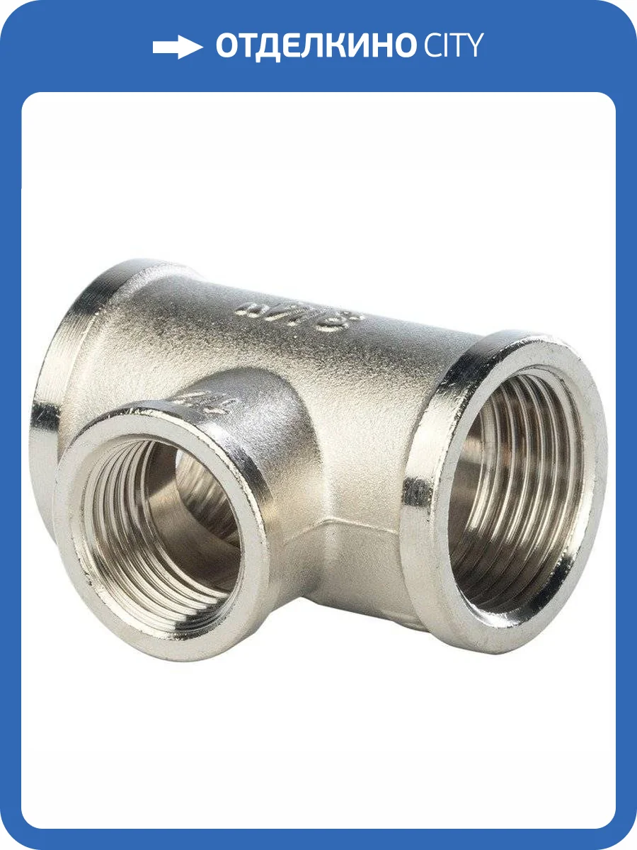 Тройник Stout переходной внутренняя резьба никелированный 1X3/4X1, арт. SFT-0022-001341 фото 2