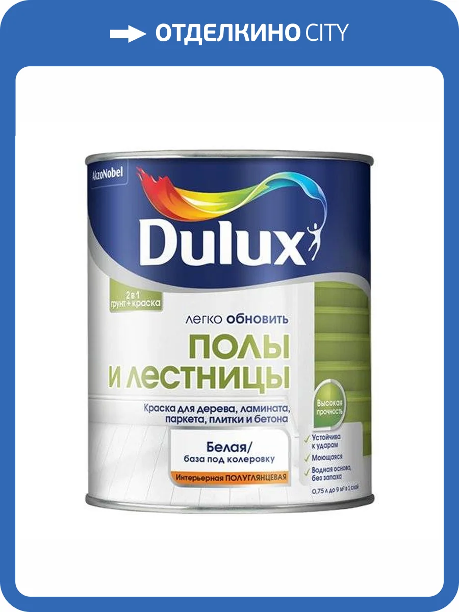 DULUX ПОЛЫ И ЛЕСТНИЦЫ краска, база BС (0,75л) фото 2