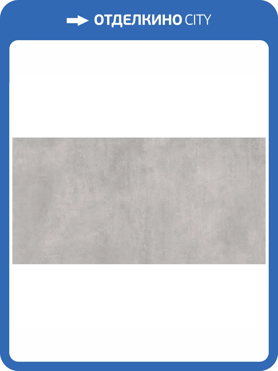 Керамогранит Giga-Line Juno 625 Grau R10 120x260 фото 5