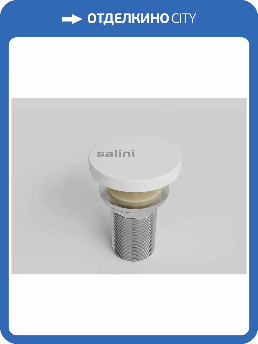 Донный клапан для раковины Salini 16231WM Белый матовый для моделей Armonia, Gloria, S-Stone фото 4
