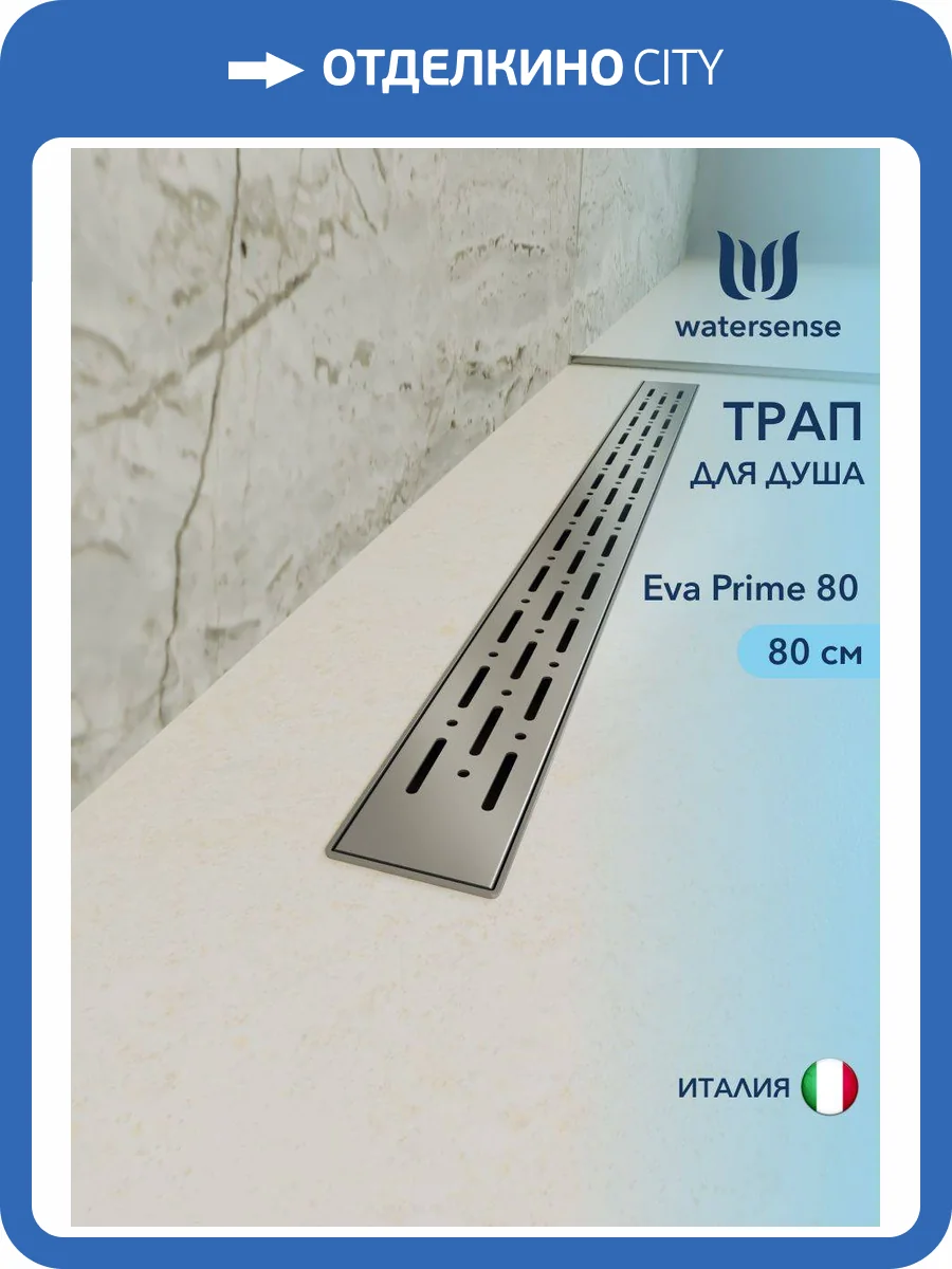 Душевой трап Watersense Eva W00261 нержавеющая сталь, 80 см фото 12