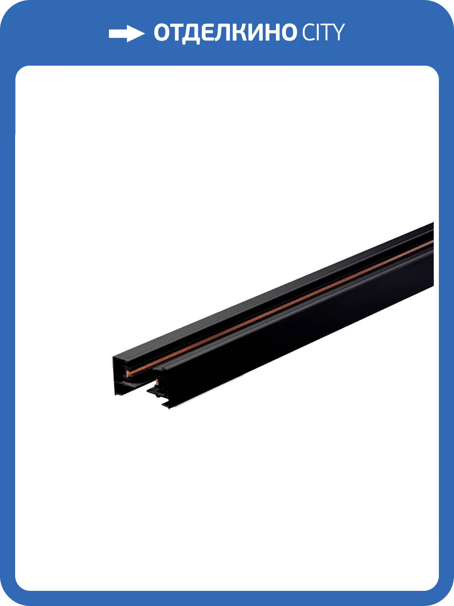 Шинопровод однофазный Wolta WTL-TR1/02B фото 2