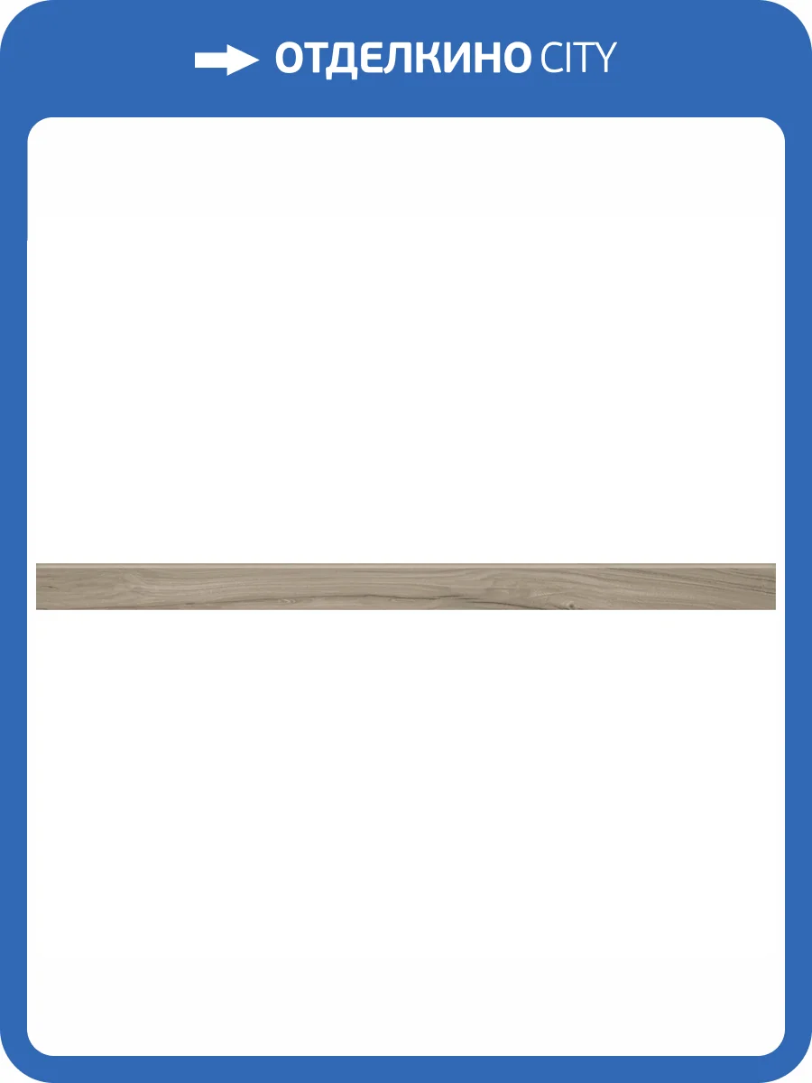 Плинтус Kerranova Alleya K-2103/SR/p01 Серо-коричневый 7.6x120x10 фото 11