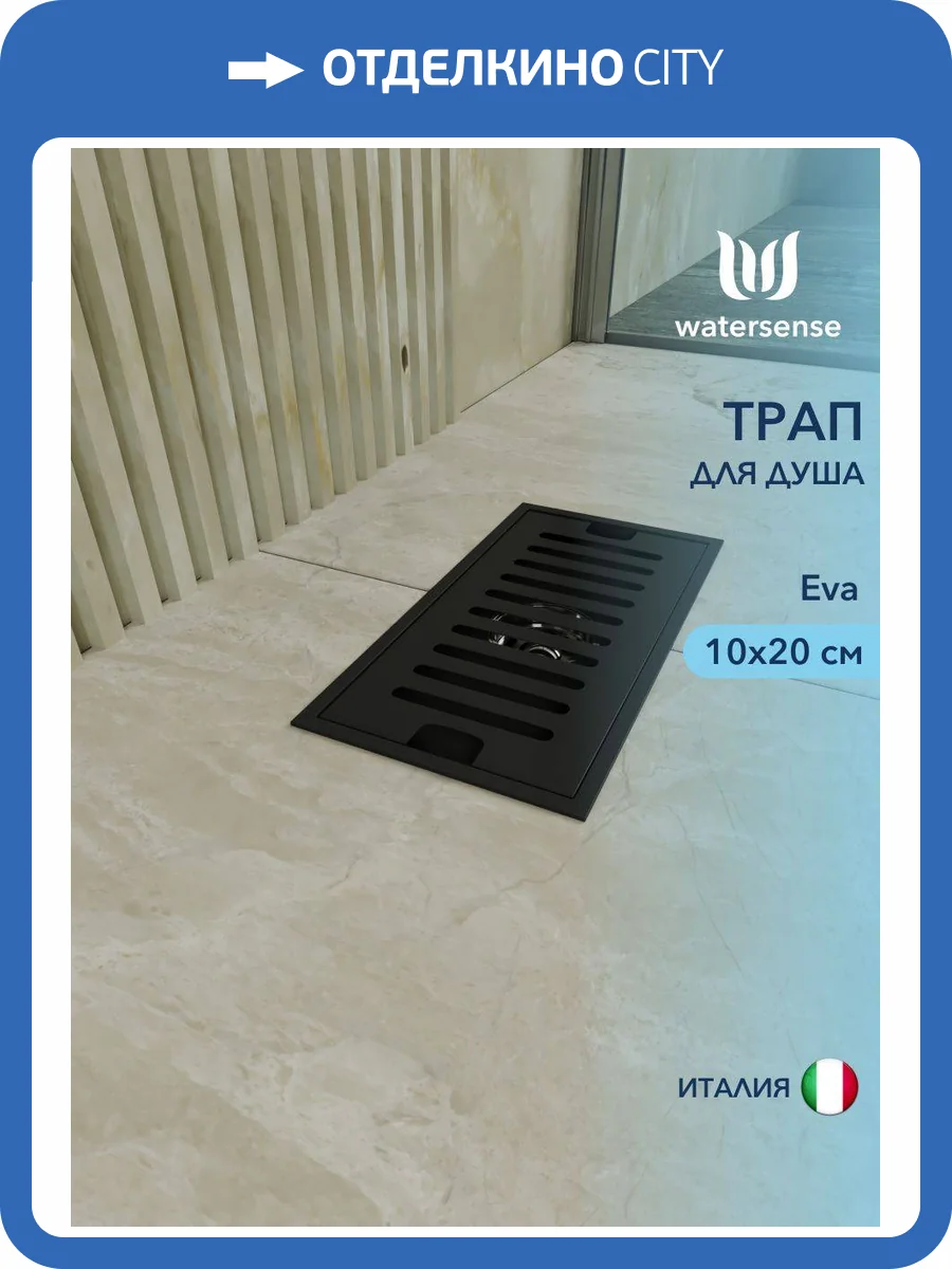 Душевой трап Watersense Eva W00430 черный, 10x20 фото 11