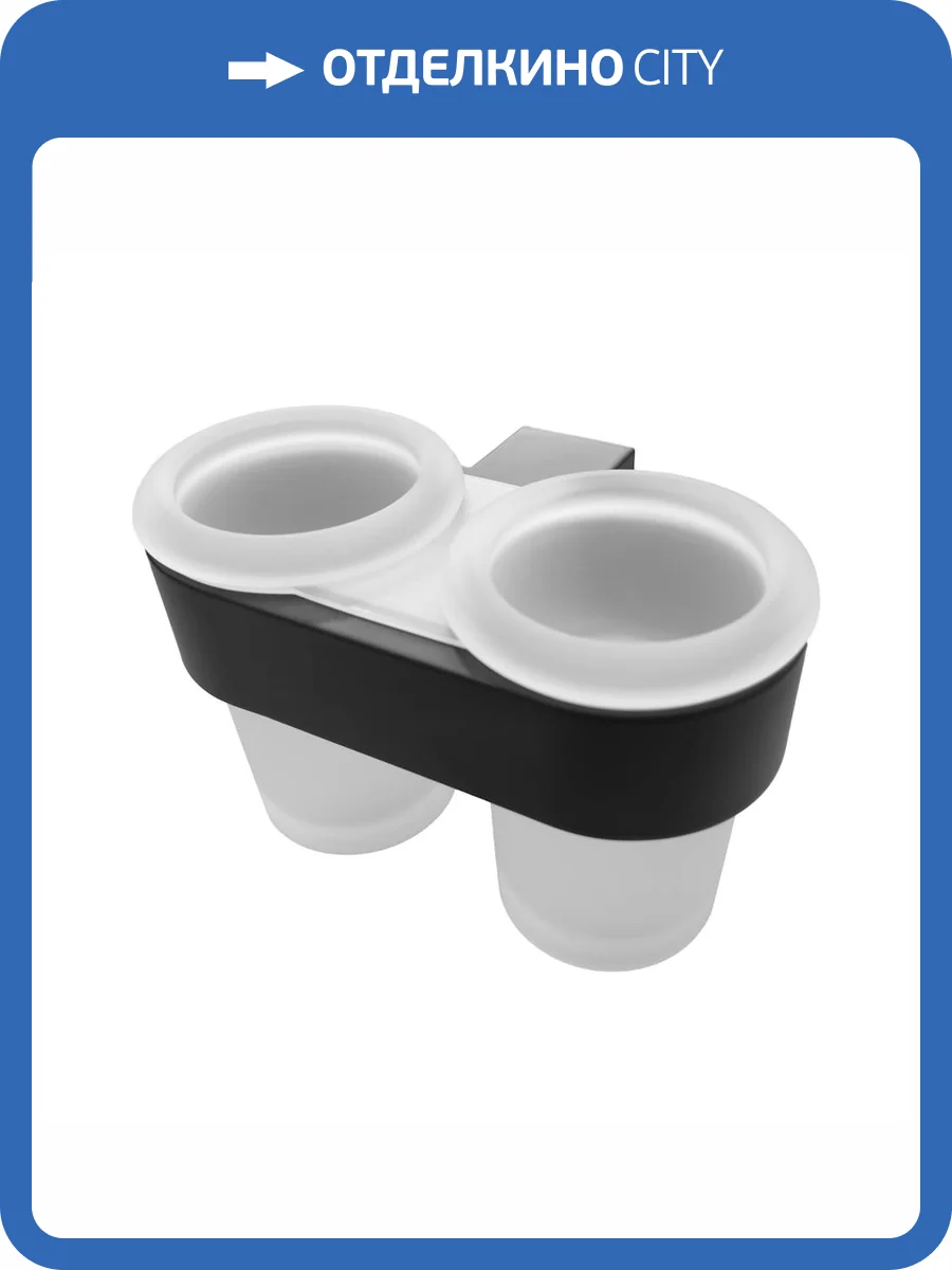 Стакан с держателем Altasan Лотос ЛТ42ЧМ двойной, матовое стекло, черный матовый фото 6