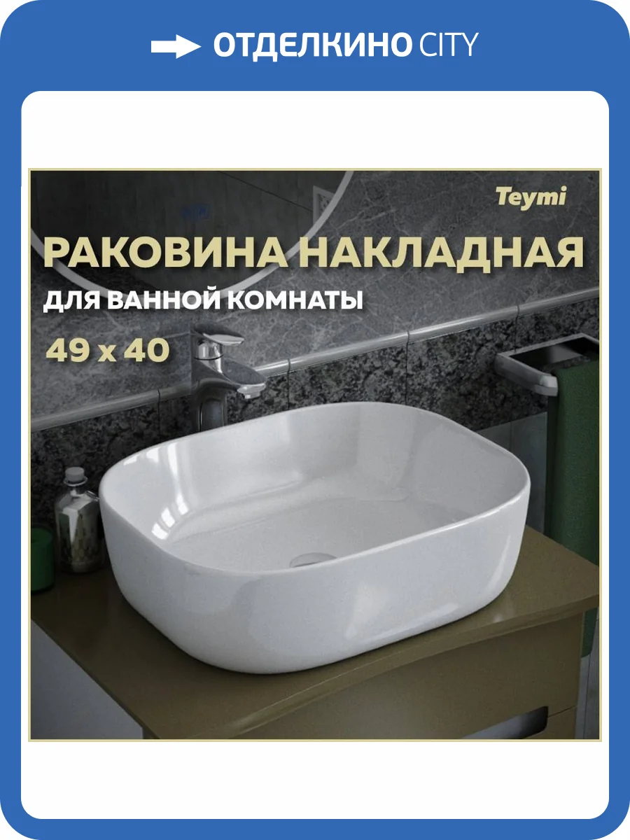 Раковина Teymi Solli T50204 50 см фото 11