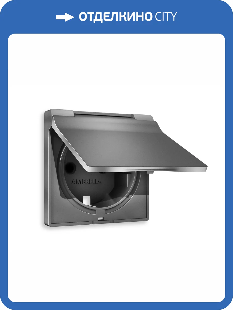 Лицевая панель для электрической розетки с заземлением со шторками и крышкой Ambrella Volt Alfa AP6580 антрацит серый фото 3