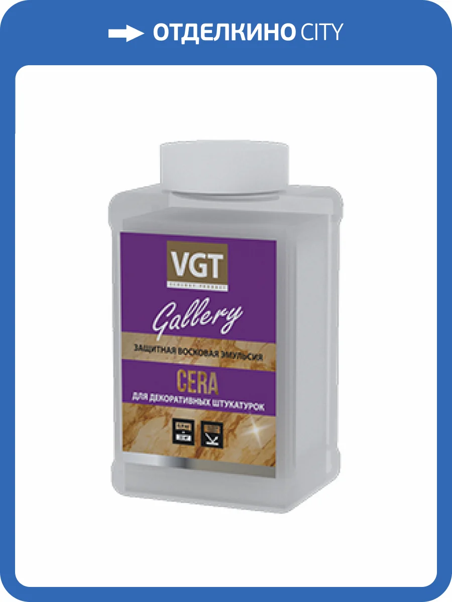 VGT GALLERY CERA ЭМУЛЬСИЯ ЗАЩИТНАЯ ВОСКОВАЯ для декоративных штукатурок (0,9кг) фото 2