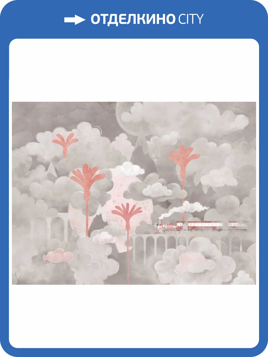 Бесшовные Eco обои Ortograf Fancy 34505 Поезд в облаках Шелк OE-H фото 2