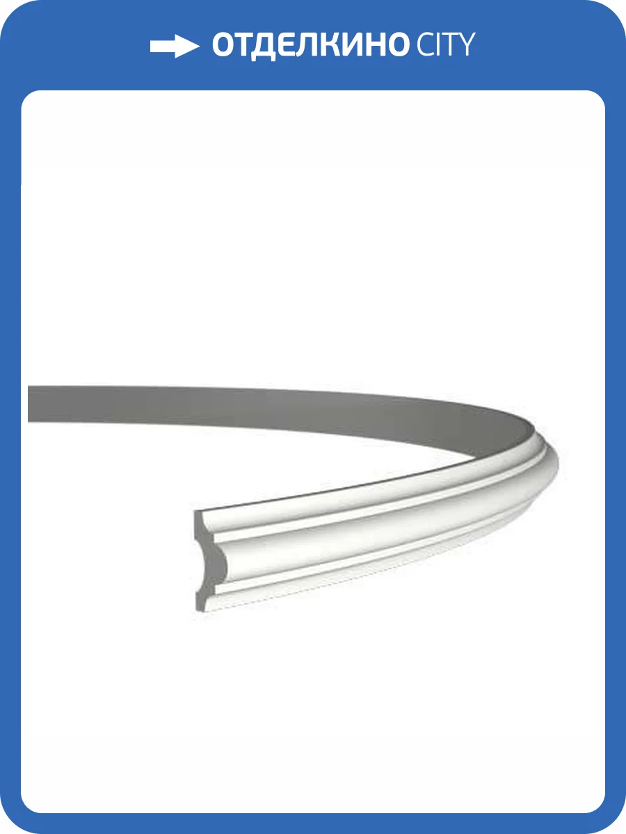 Молдинг гибкий Европласт 1.51.308 200x2x4.1 фото 7