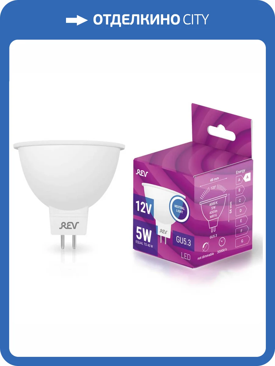 Лампа светодиодная REV MR16 GU5.3 5W 4000K нейтральный белый свет 12V рефлектор 32372 3 фото 3