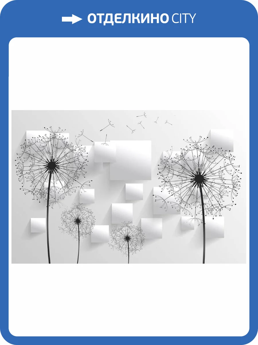 3D Фотообои Artegrafico «Одуванчики на фоне обьемных квадратов» GM-188 акварель фото 2