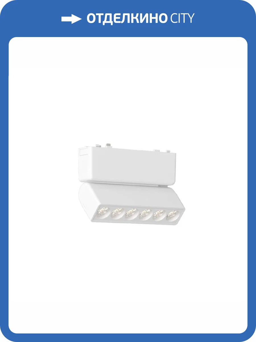 Трековый светильник Aployt APL.0102.10.06 фото 5