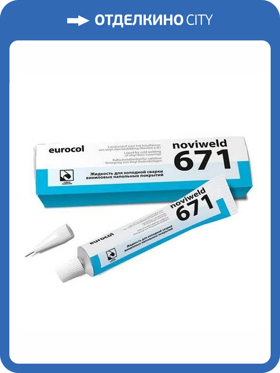 Средство для холодной сварки швов Forbo Eurocol 671 Noviweld (42 г) фото 2
