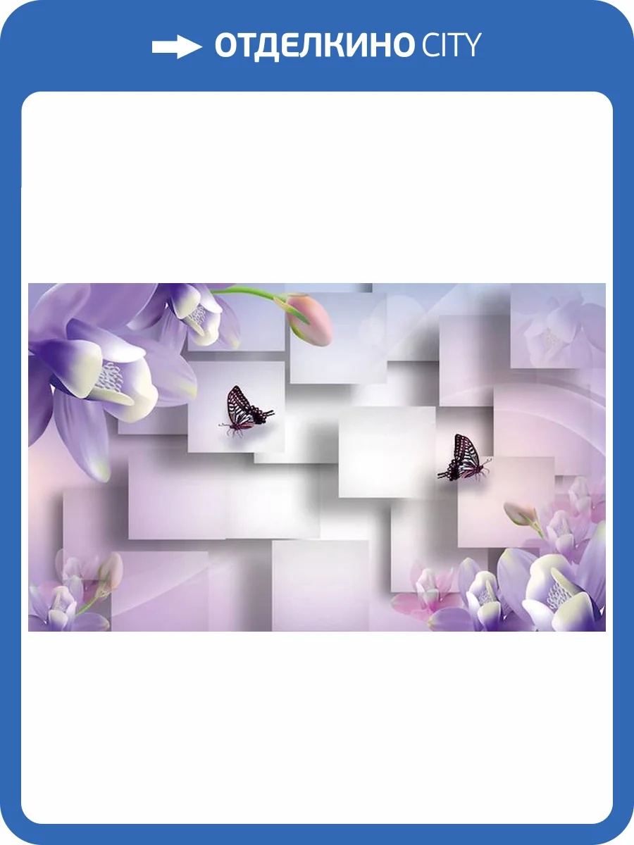 3D Фотообои Artegrafico «Сиреневые цветы с бабочками» GM-004 канвас фото 2