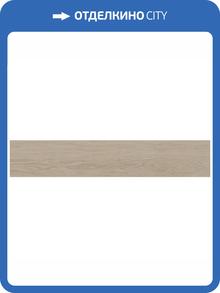 Керамогранит Ape Ceramica Kinfolk A040396 Kinwood Beech Rect 22x120 фото 20