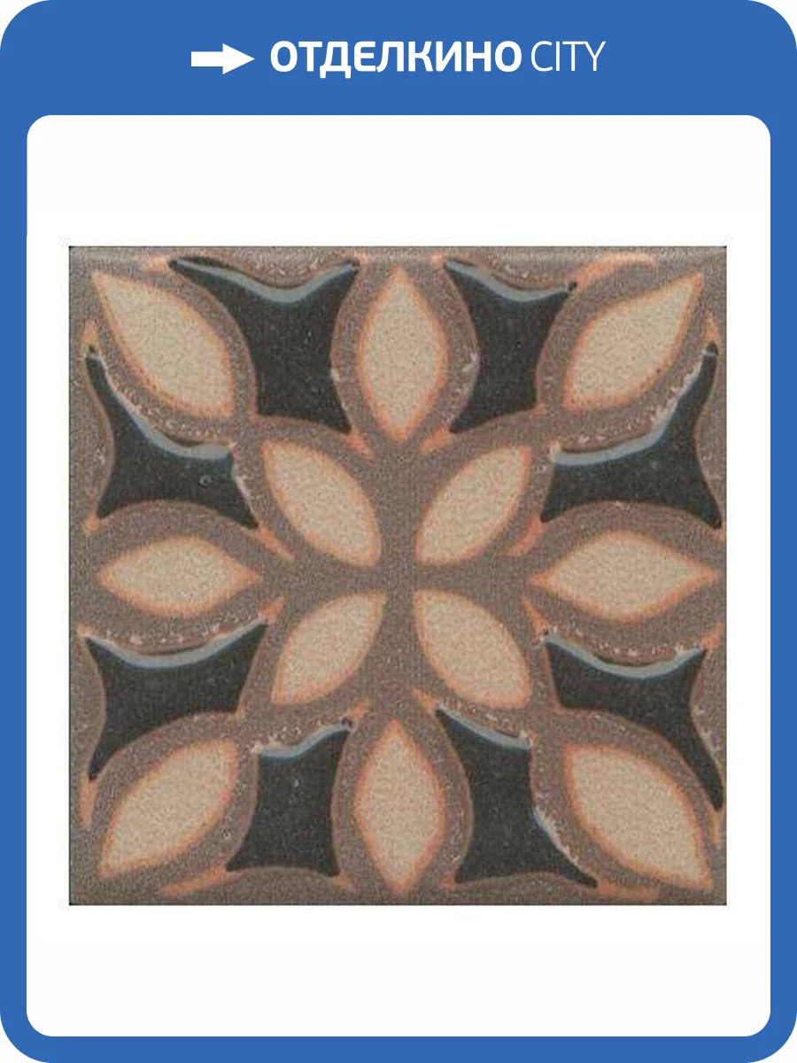 Вставка Kerama Marazzi Анвер OS/C175/21052 Коричневый 9 4.85x4.85 фото 4